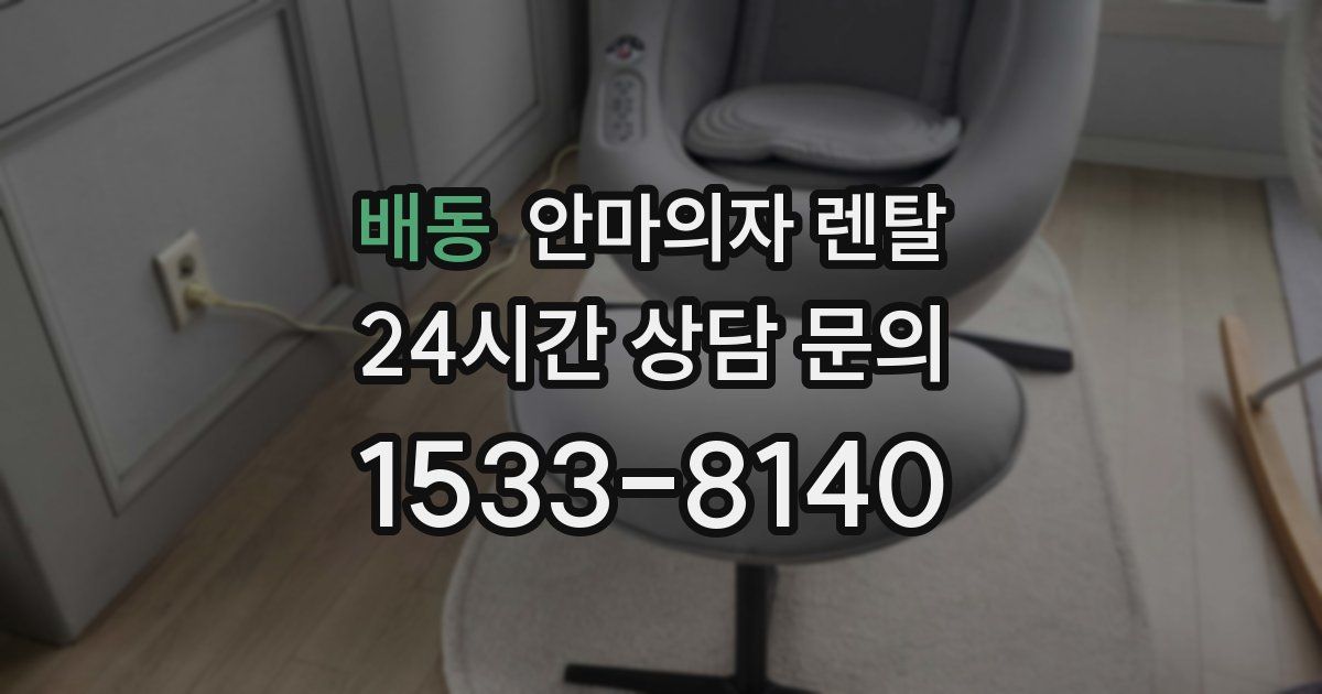 배동 안마의자 렌탈