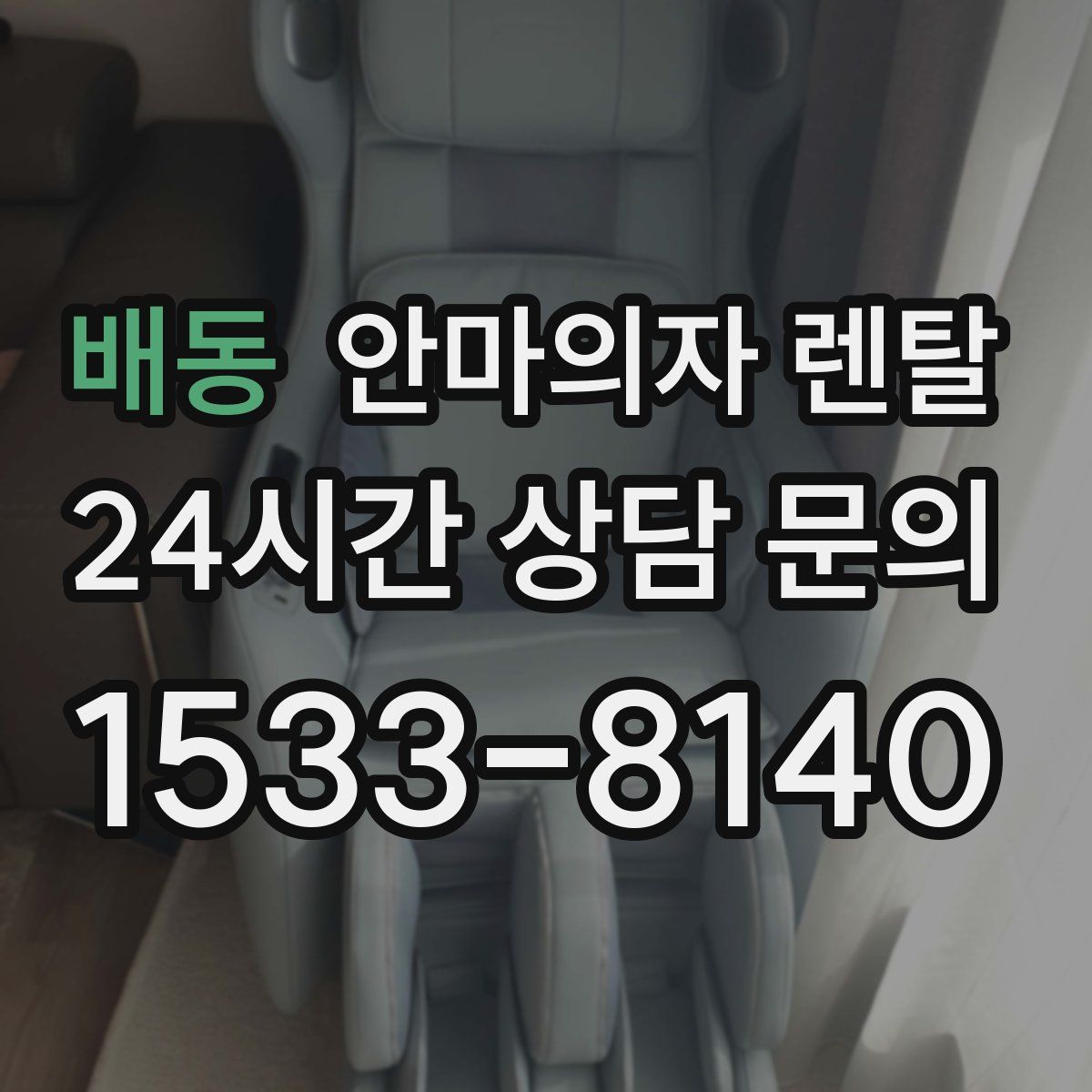 배동 안마의자 렌탈