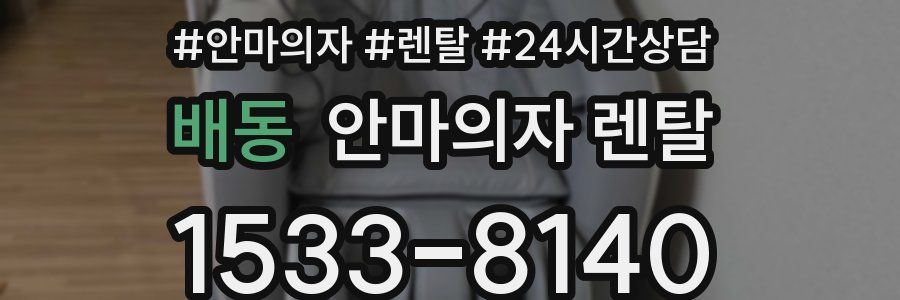 배동 안마의자 렌탈