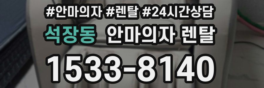 석장동 안마의자 렌탈