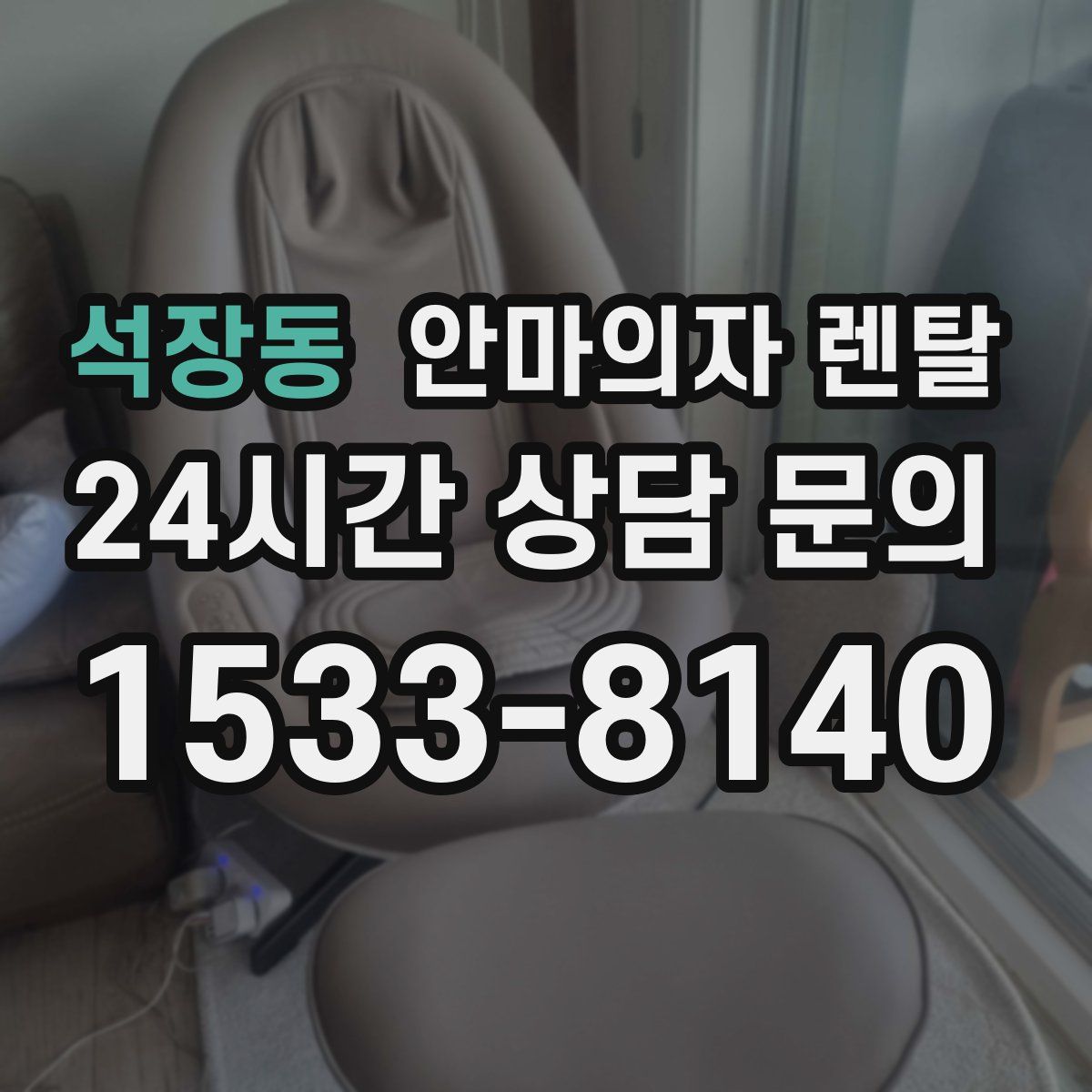 석장동 안마의자 렌탈