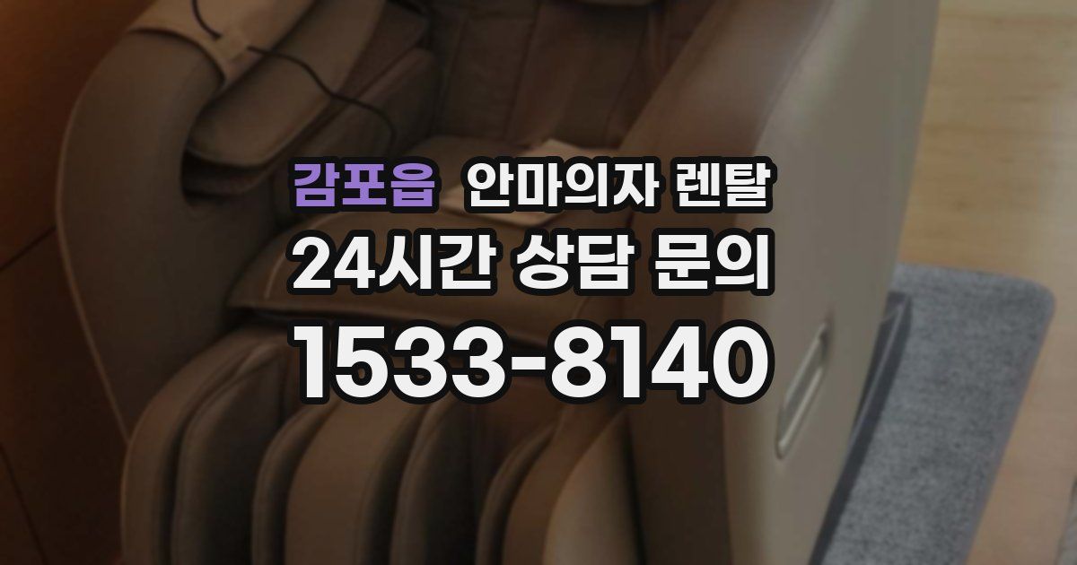 감포읍 안마의자 렌탈