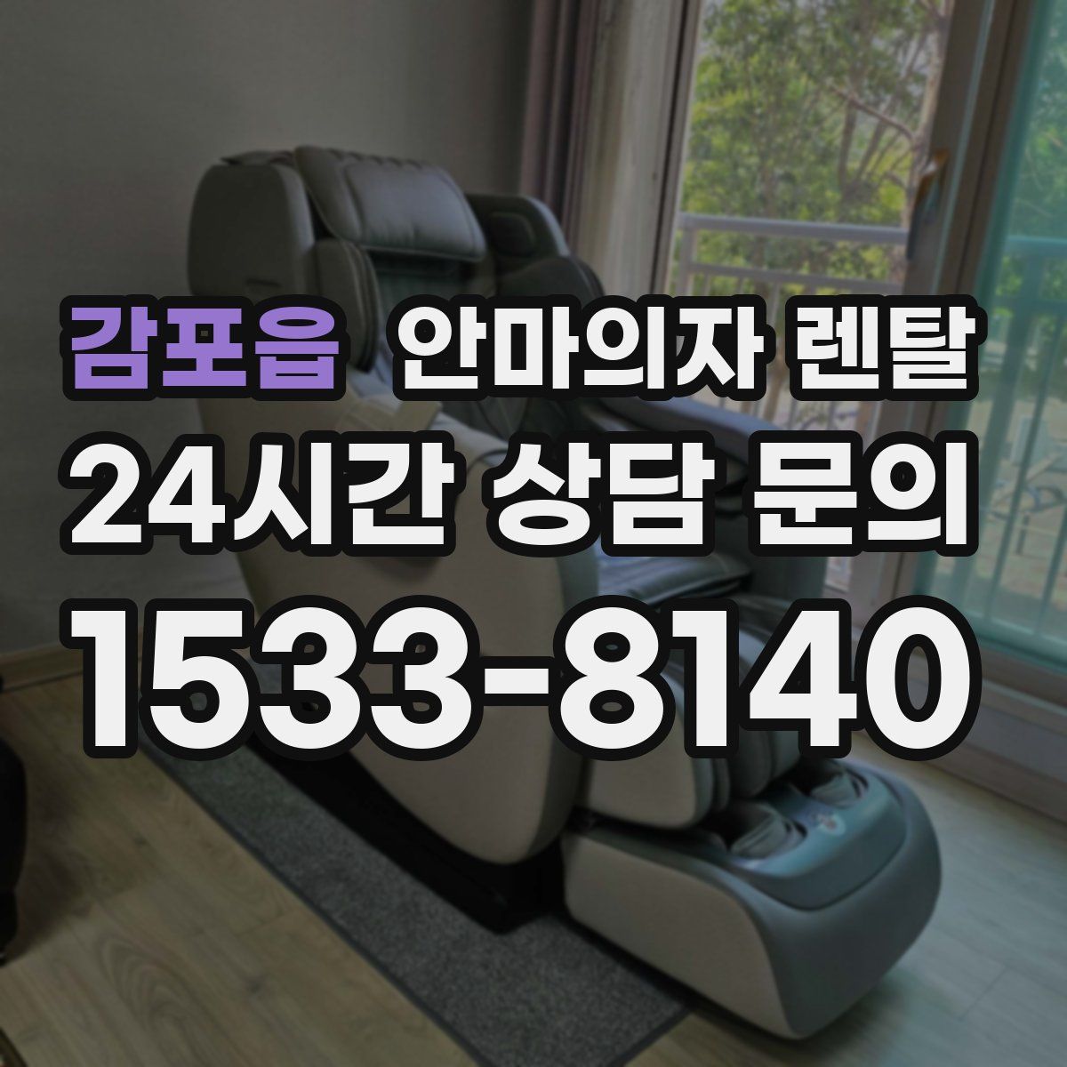 감포읍 안마의자 렌탈
