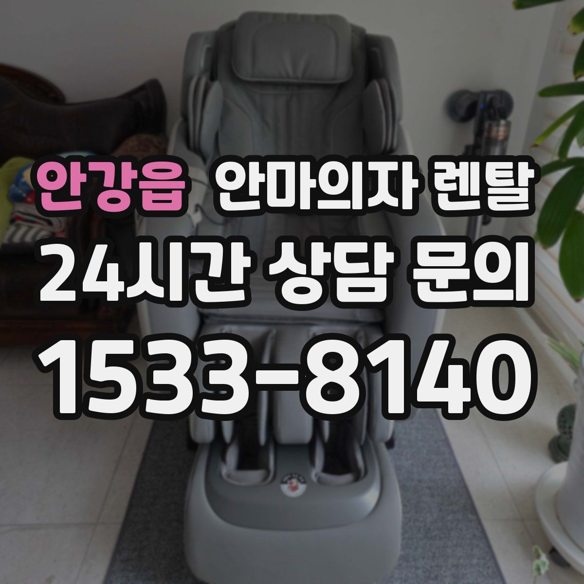 안강읍 안마의자 렌탈