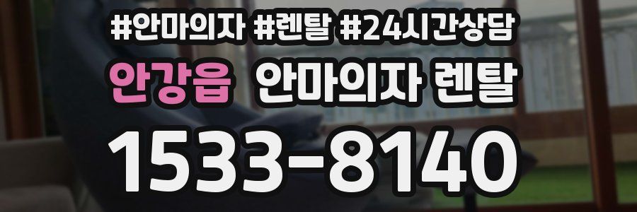 안강읍 안마의자 렌탈