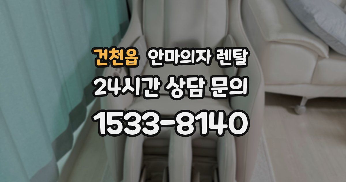 건천읍 안마의자 렌탈