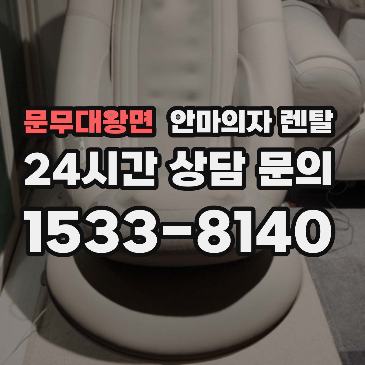 문무대왕면 안마의자 렌탈