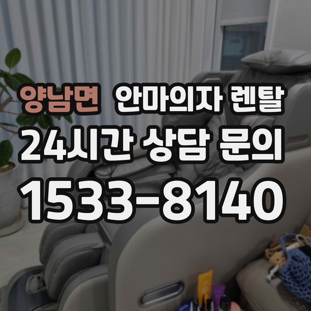 양남면 안마의자 렌탈