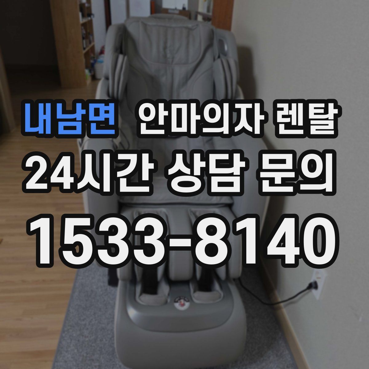 내남면 안마의자 렌탈