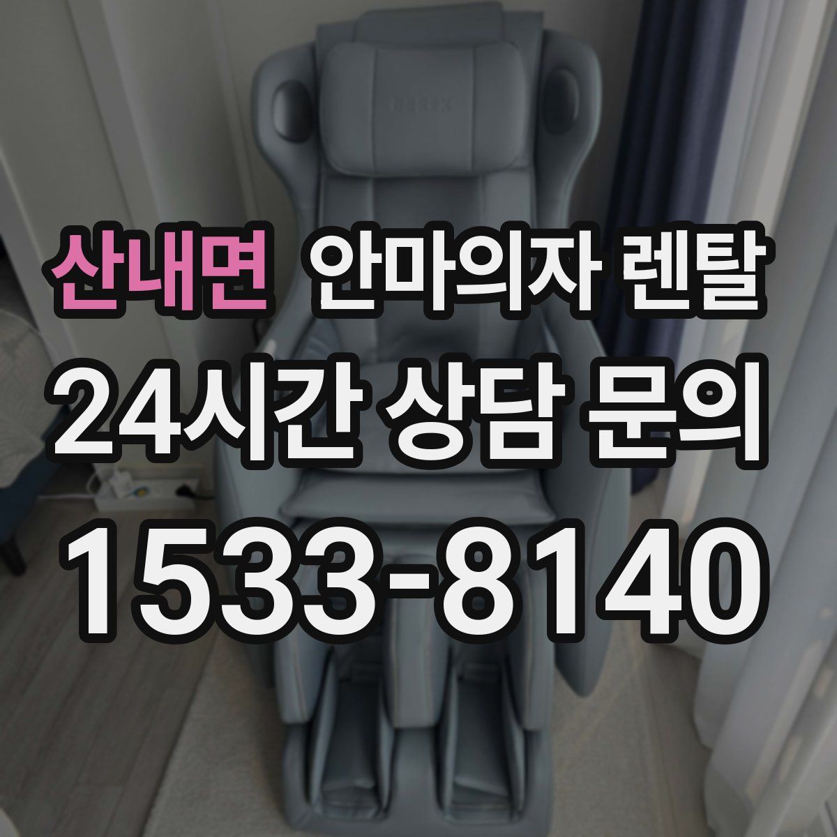 산내면 안마의자 렌탈