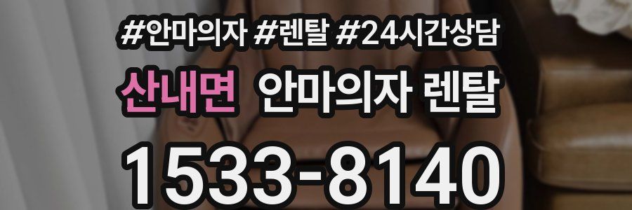 산내면 안마의자 렌탈