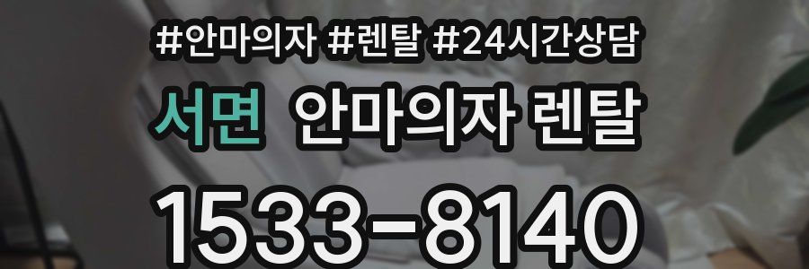 서면 안마의자 렌탈