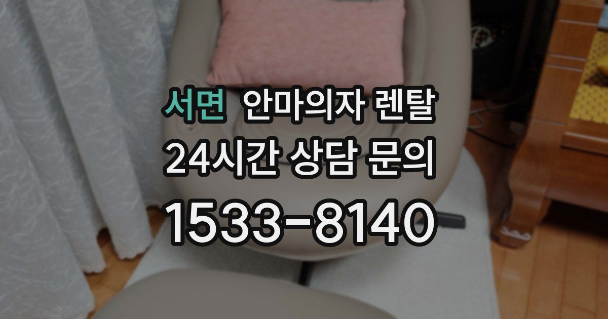 서면 안마의자 렌탈