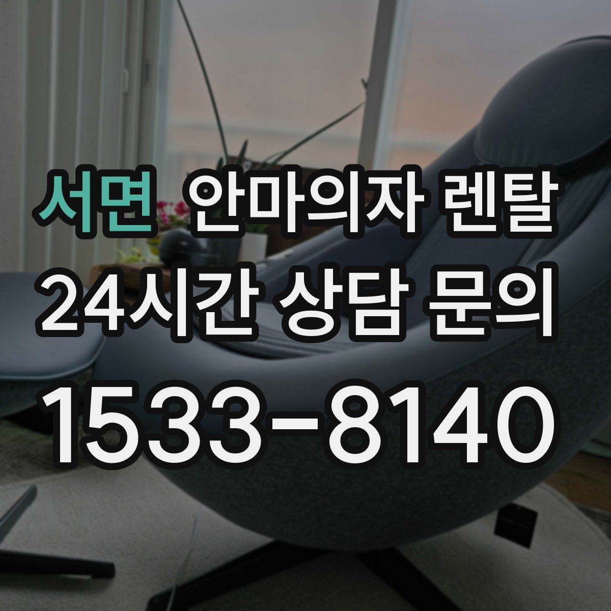 서면 안마의자 렌탈
