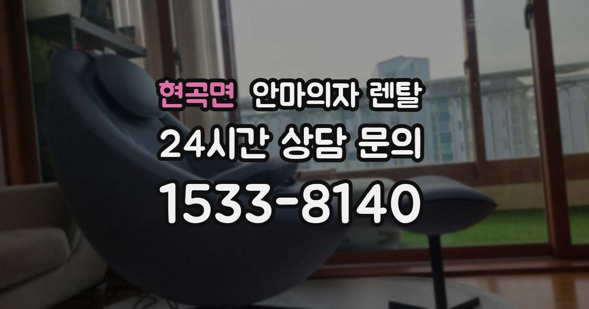 현곡면 안마의자 렌탈