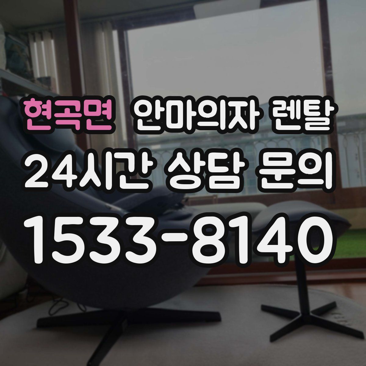 현곡면 안마의자 렌탈