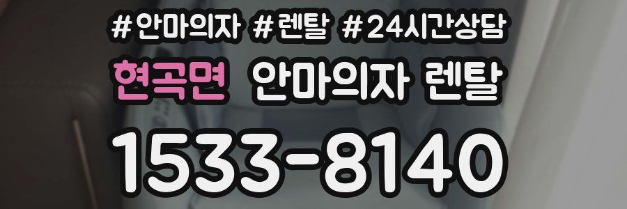 현곡면 안마의자 렌탈