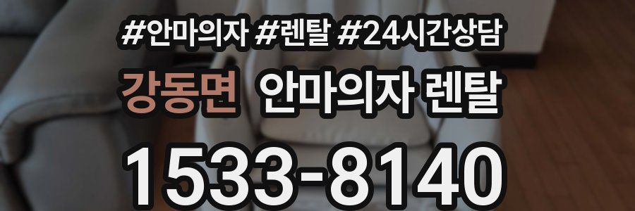 강동면 안마의자 렌탈