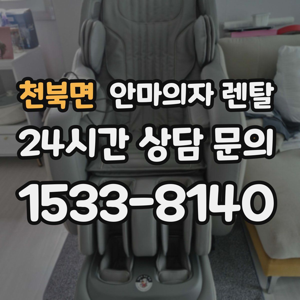 천북면 안마의자 렌탈