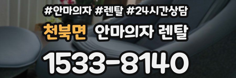 천북면 안마의자 렌탈