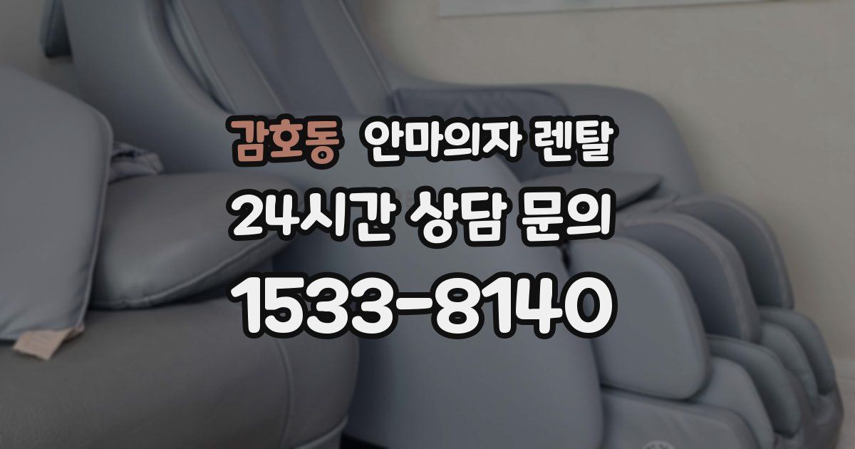 감호동 안마의자 렌탈