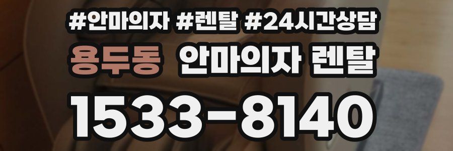 용두동 안마의자 렌탈