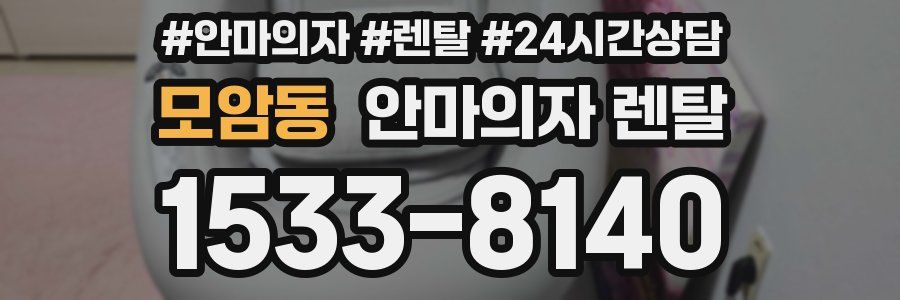 모암동 안마의자 렌탈