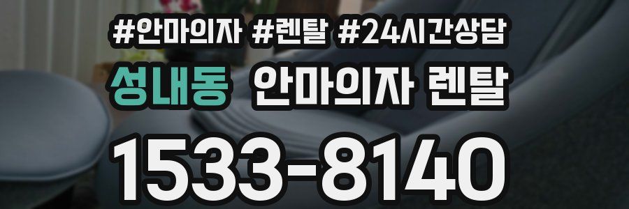 성내동 안마의자 렌탈