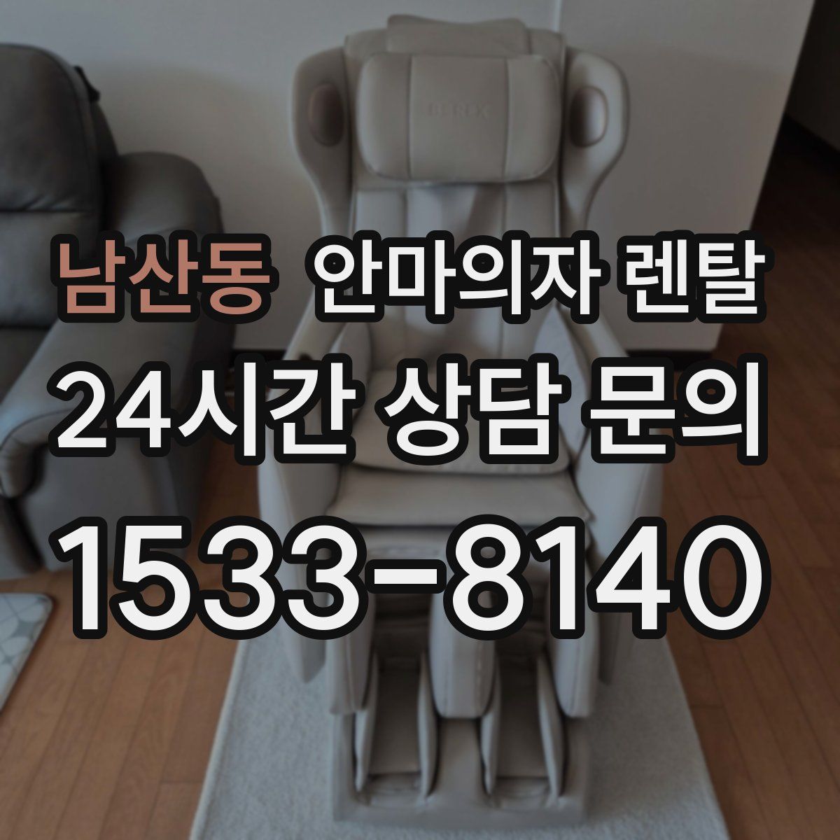 남산동 안마의자 렌탈