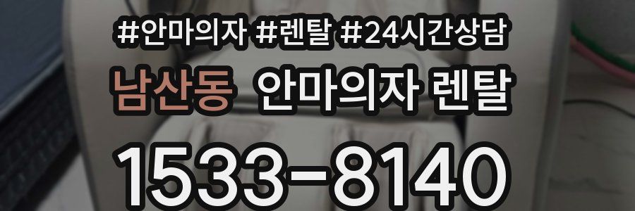 남산동 안마의자 렌탈