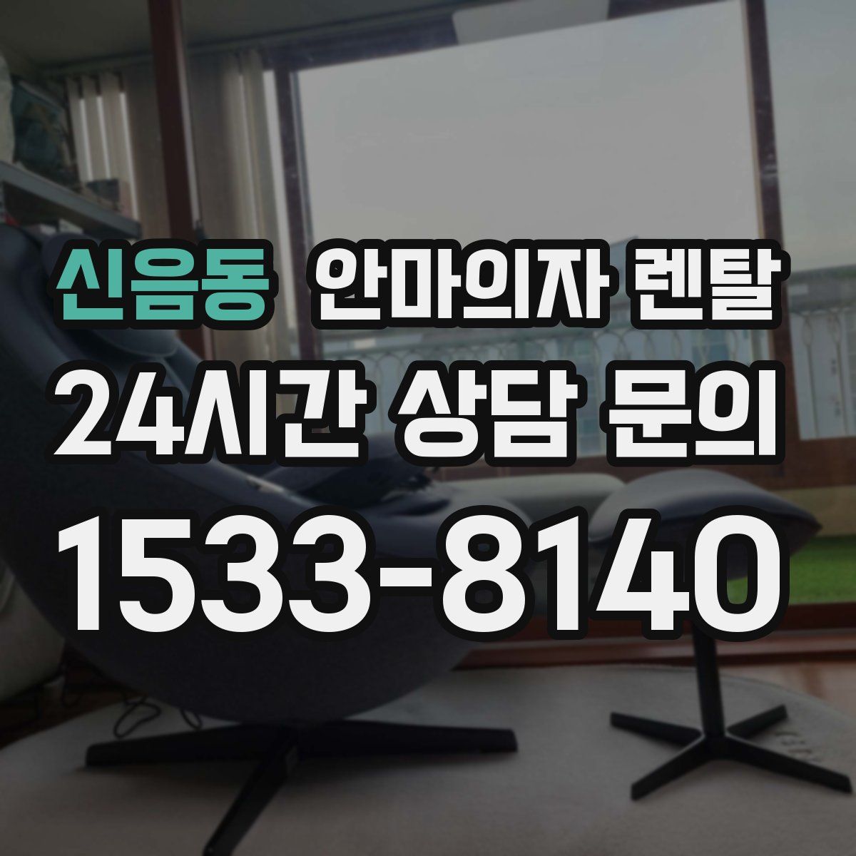 신음동 안마의자 렌탈