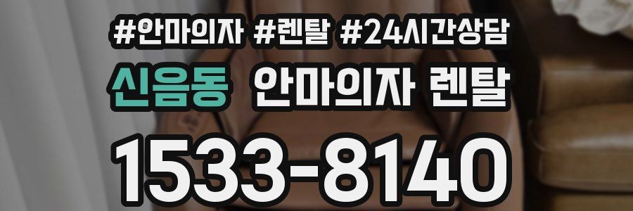 신음동 안마의자 렌탈