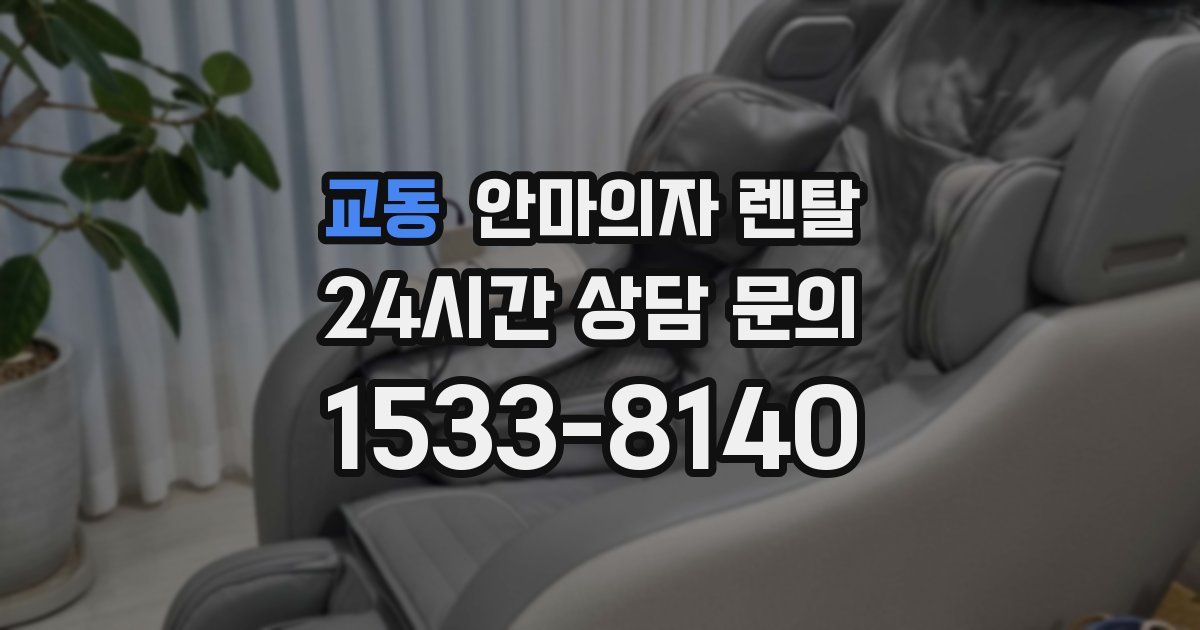 교동 안마의자 렌탈