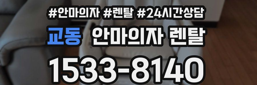 교동 안마의자 렌탈