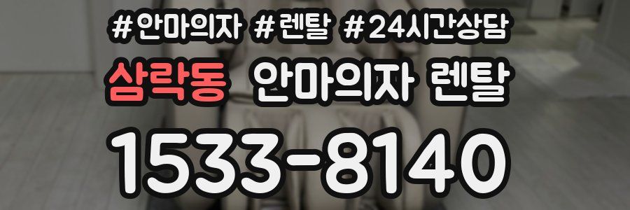 삼락동 안마의자 렌탈