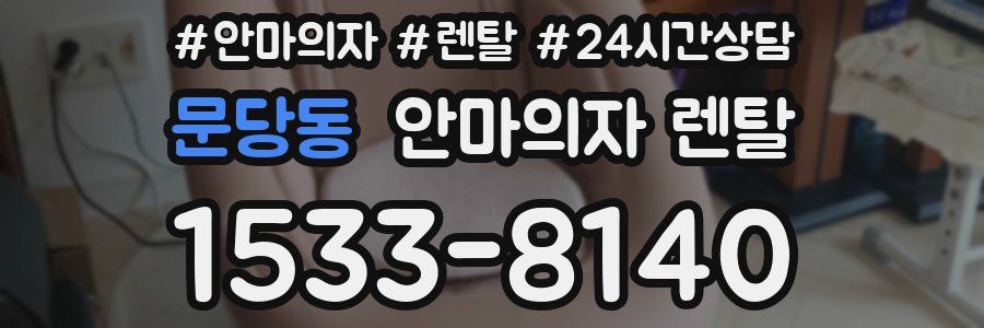 문당동 안마의자 렌탈