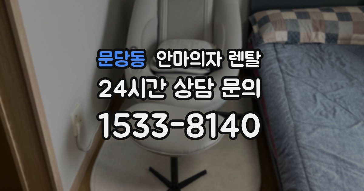 문당동 안마의자 렌탈