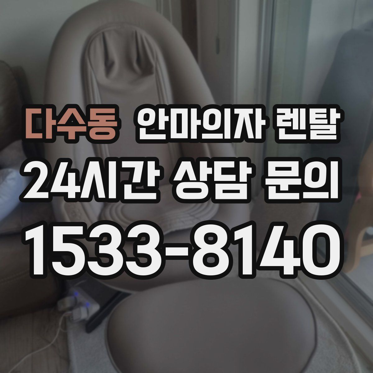 다수동 안마의자 렌탈