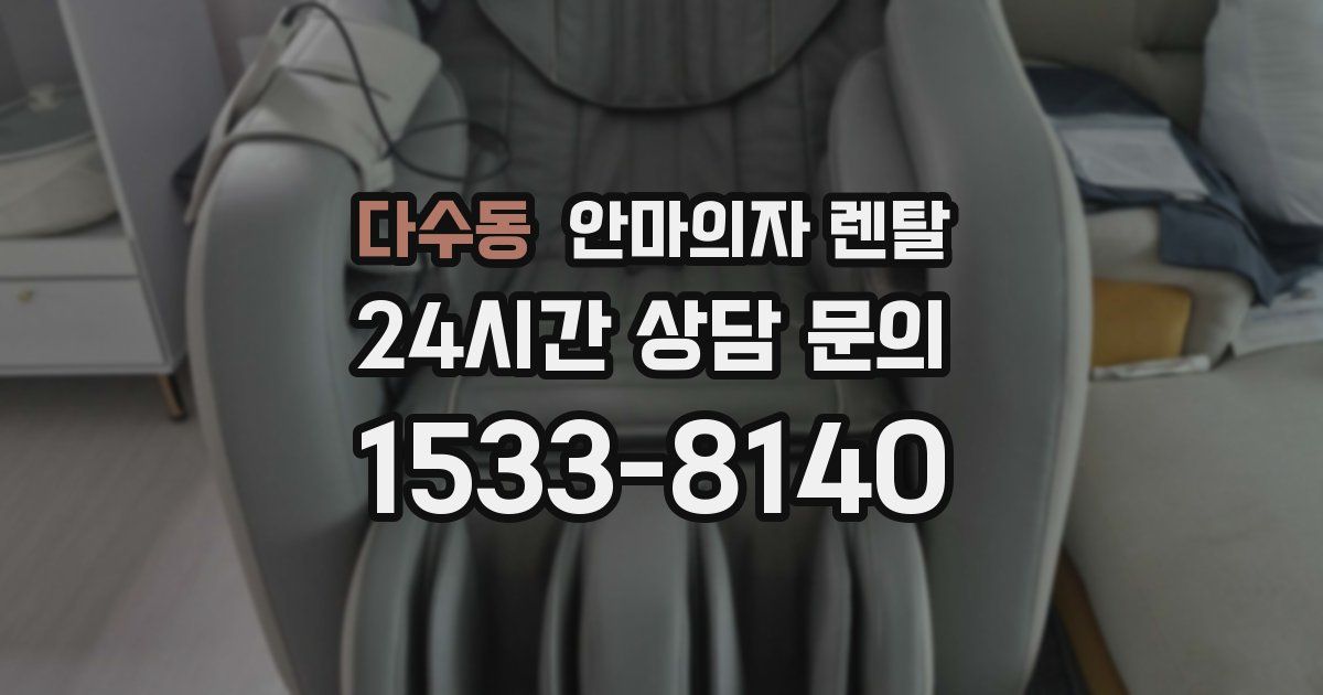 다수동 안마의자 렌탈