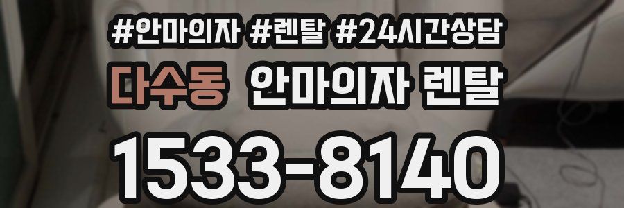다수동 안마의자 렌탈