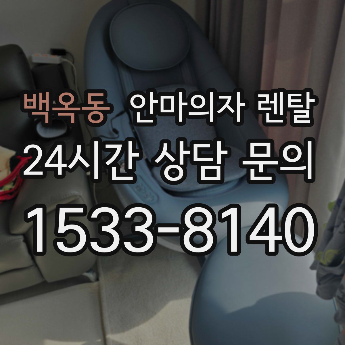 백옥동 안마의자 렌탈