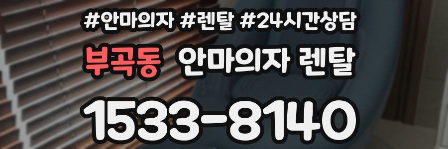 부곡동 안마의자 렌탈