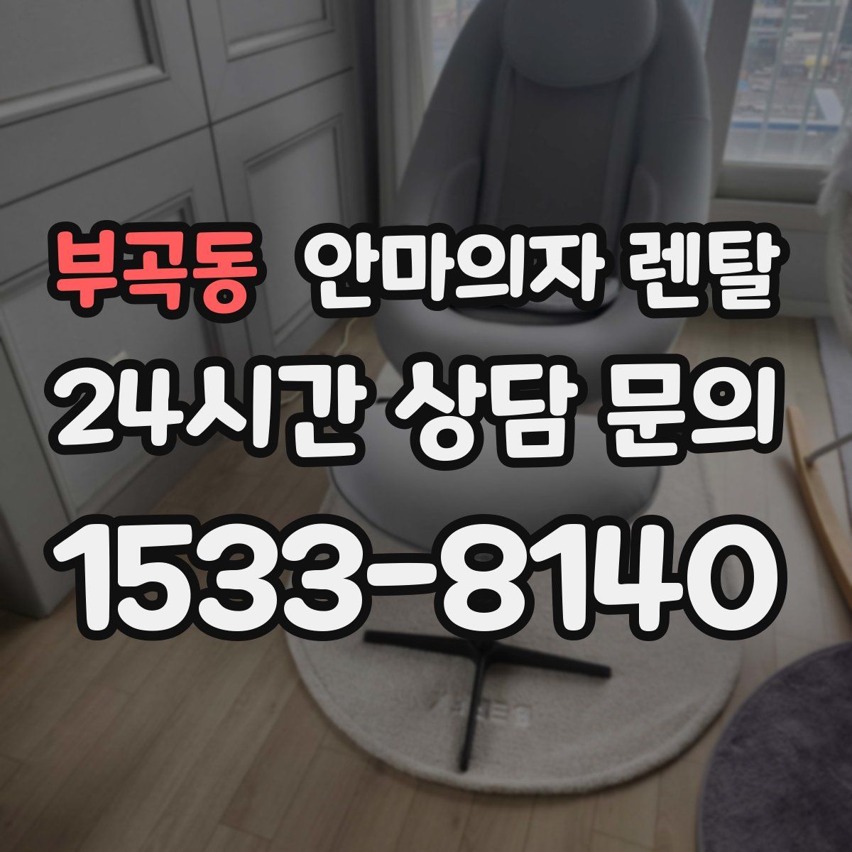 부곡동 안마의자 렌탈