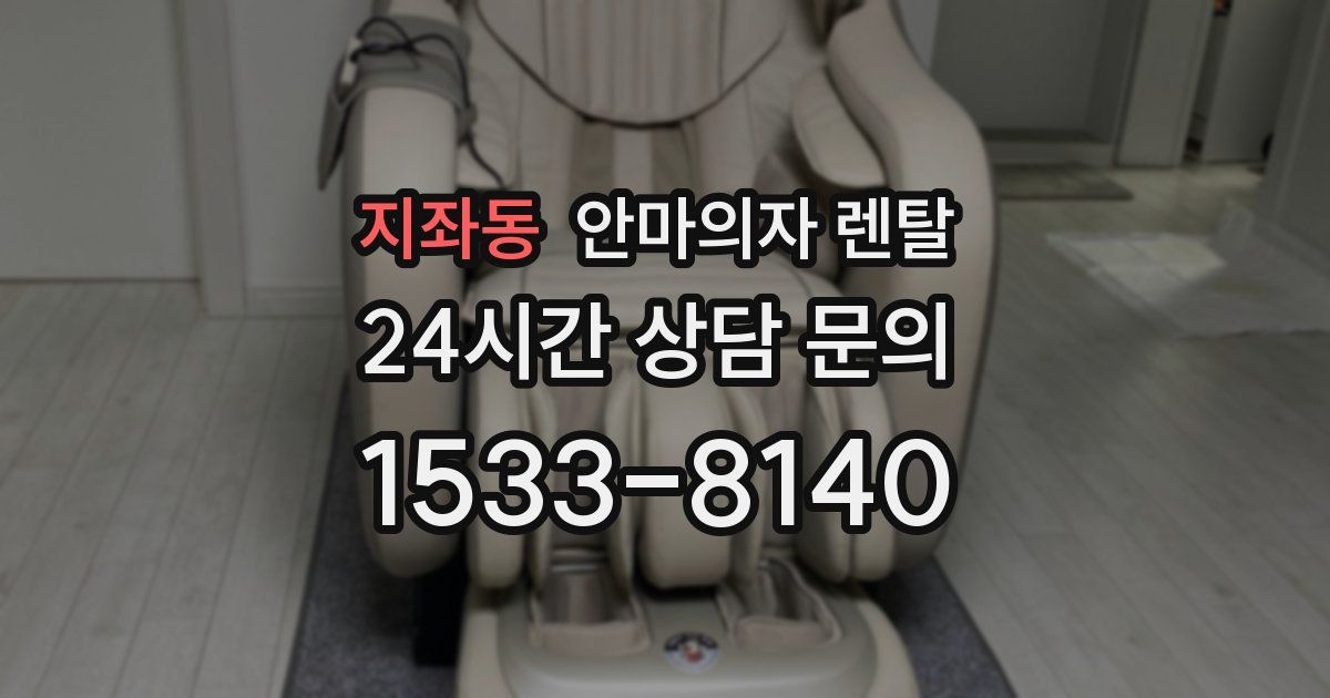 지좌동 안마의자 렌탈