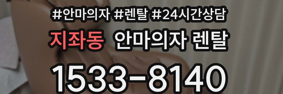 지좌동 안마의자 렌탈