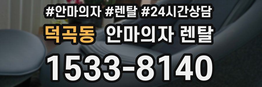 덕곡동 안마의자 렌탈