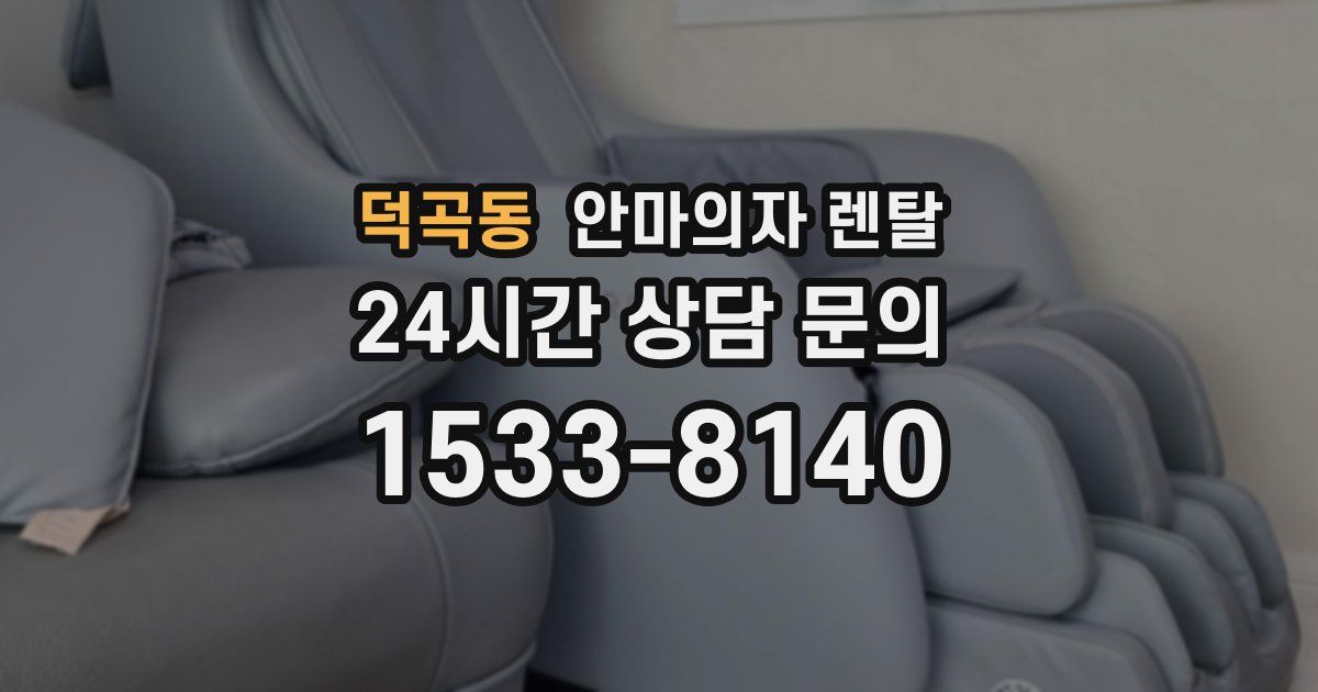 덕곡동 안마의자 렌탈