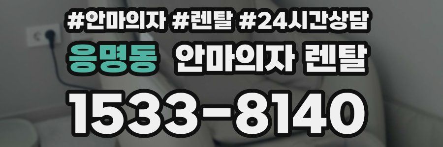 응명동 안마의자 렌탈