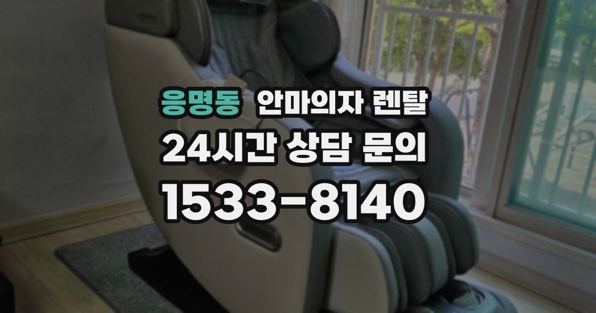 응명동 안마의자 렌탈