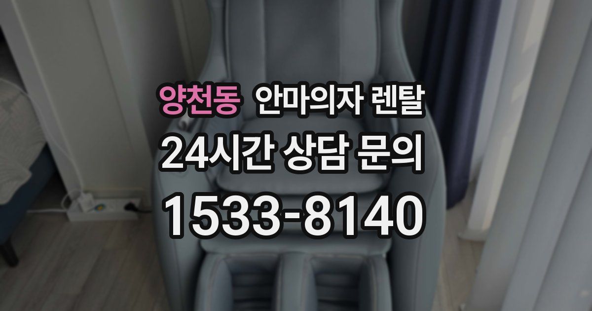양천동 안마의자 렌탈